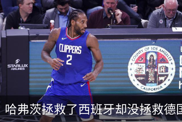 哈弗茨拯救了西班牙却没拯救德国 西媒：谢谢啊！