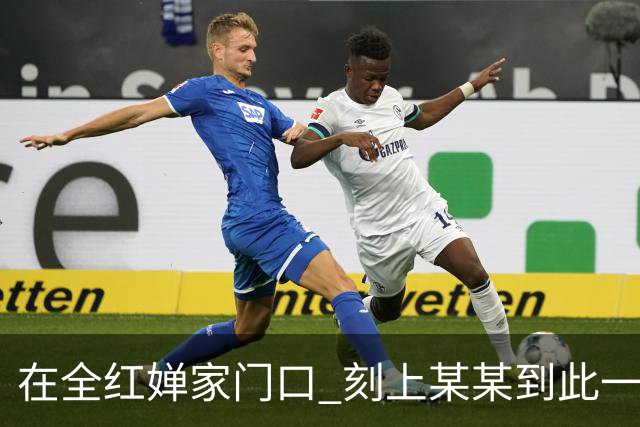 在全红婵家门口 刻上某某到此一游