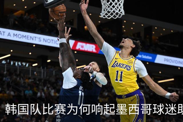 韩国队比赛为何响起墨西哥球迷助威声 奇妙的缘分源自8年前